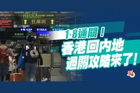 1·8通关！香港回内地过关攻略来了！图片