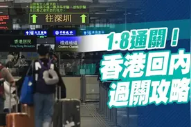 1·8通关！香港回内地过关攻略来了！图片
