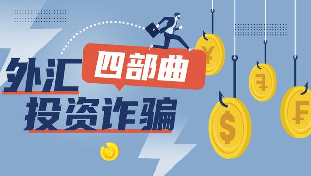 外汇天眼:解剖外汇投资诈骗“四部曲”,远离骗局