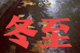 冬至节气到了！这天下雨，有啥预兆？看看老祖宗留下的农谚俗语图片