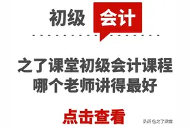 之了课堂初级会计课程哪个老师讲得最好图片