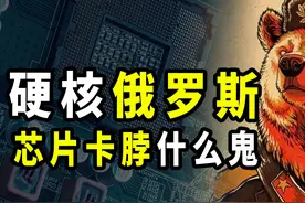 为啥俄罗斯不怕芯片卡脖？苏联错点科技树，让俄罗斯至今雄霸一方图片