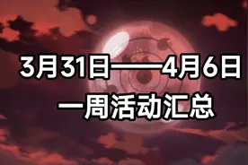 【火影忍者手游】3月31日——4月6日活动攻略汇总图片