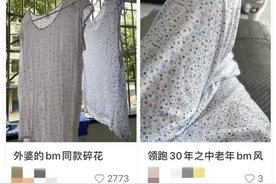 这届年轻人开始流行“老年BM风”了！网友：要什么蕾丝睡衣，9.9元奶奶衫不香吗图片