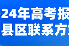 很重要！2024年高考报名，请拨打这些电话咨询！图片