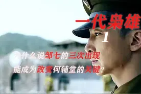 一代枭雄1：为什么说邹七的三次出现，能成为改变何辅堂的关键？图片