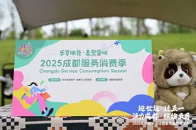解锁N种花式消费 2025成都服务消费季正式启动图片