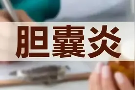 【能力作风建设年•科普】胆囊炎患者的日常生活必备宝典图片