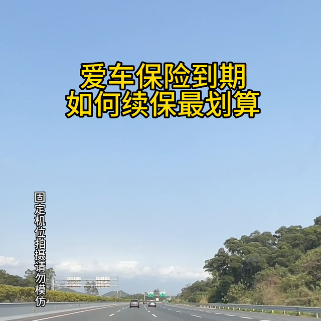 爱车保险到期，如何续保最划算#抖音汽车