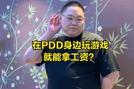 PDD爆料自己游戏代肝工具人工资火了：上海一月一万，都抢着来做图片