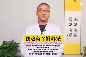年轻用手过渡，现在敏感易泄，中医教你一个好方法！图片