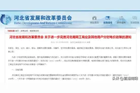 12月1日起！河北、河南、江西三省电价有变图片