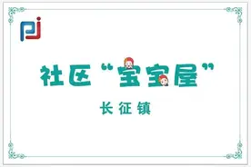 家门口的靠谱带娃好去处！普陀这里的社区“宝宝屋”即将上线！图片