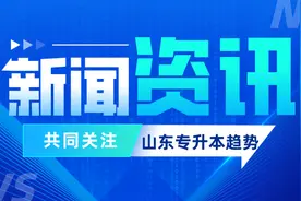 小鹿专升本：山东专升本考试趋势分析图片