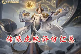 传限皮肤评分汇总，老皮肤难寻对手，新皮肤质量有待提升图片
