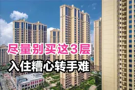 除一层和顶层外，这3个楼层也不要购买，入住糟心转手难图片