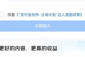 支付宝创作，分成计划，自媒体人新赛道图片