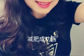 想瘦你就看过来，教你如何从160斤减到115斤，但我不是刘畊宏女孩图片