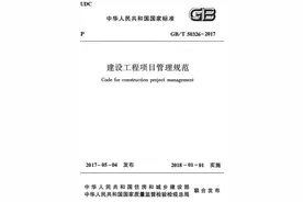 《建设工程项目管理规范》GB/T 50326-2017图片