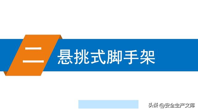 超全脚手架安全图解！施工安全必备指南