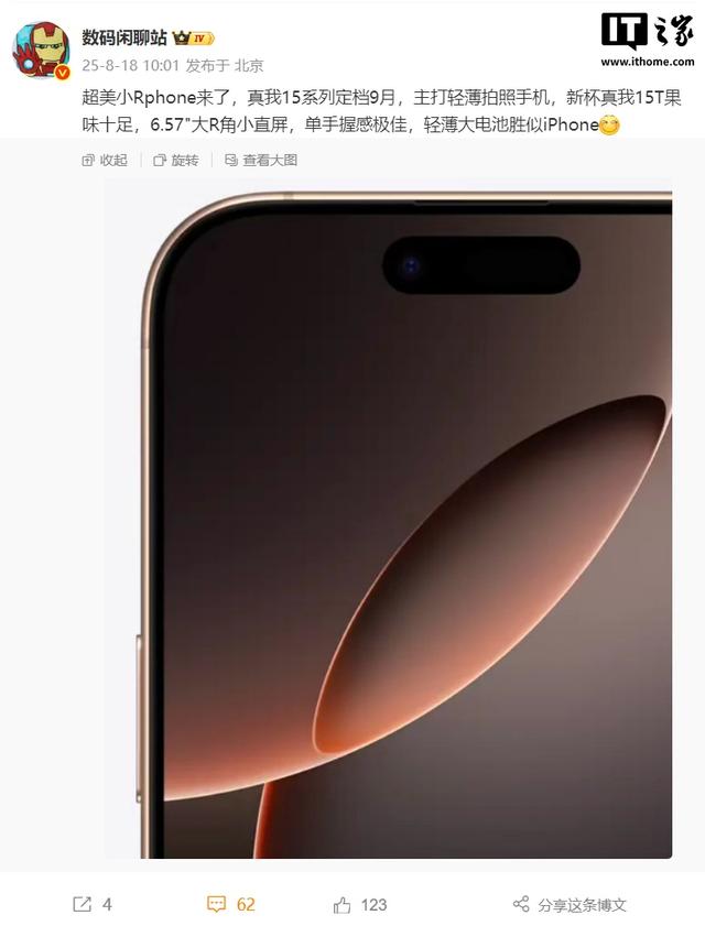 真我15系列手机官宣9月发布，消息称15T果味十足