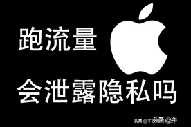 苹果定位跑流量传输的是什么数据？图片