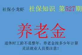 退休时工龄不是整年，养老金按多少年计算？灵活就业人员要注意图片