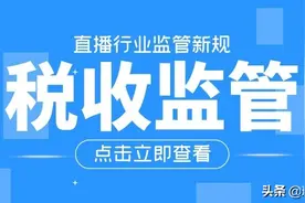 多方监管丨直播行业税收新规出台图片