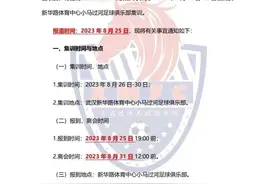 小马过河足球俱乐部发布精英男足集训通知图片