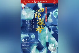 新民艺评丨张伯安：讲好中国故事 吸引年轻观众—— 元宵节欣赏经典名剧《四郎探母》图片