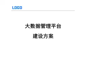大数据管理平台技术解决方案图片