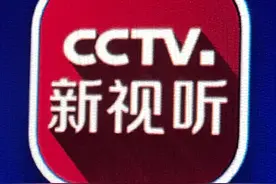CCTV新视听APP倒底是央视的还是腾讯的？图片
