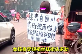 四川一女孩街头求助，为方便穿起短裙和丝袜，路人看完转身就走图片