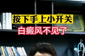 按下手上小开关，白癜风不见了！图片