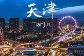 浅聊天津公布的十个城市热词图片