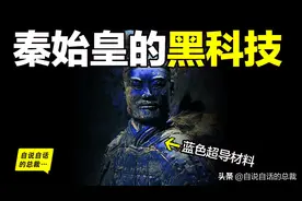 为什么兵马俑会涂装蓝色超导材料？竟然读出不可思议的黑科技故事图片