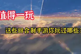 立绘、剧情、玩法哪个更能吸引你？盘点好玩的回合制手游图片