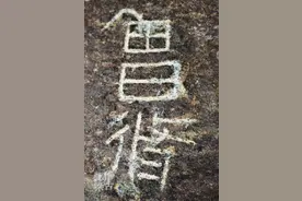 东汉《中山王刘焉墓石刻》，高清字帖。图片