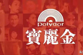 来看上个世纪香港乐坛“只手遮天”的“宝丽金唱片”图片