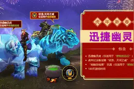 迅捷幽灵虎特别礼包限时发售！2022暴雪打折季魔兽专场火热开卖图片