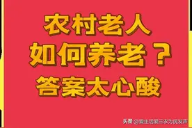 农村的五零六零后，他们如何养老？靠什么生活？答案很心酸图片