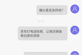 江苏苏州：“京东白条”诈骗又双叒来了！你“注销”了吗？图片