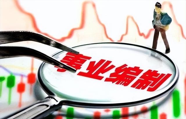备案编制是怎么回事？和一般事业编制一样吗？