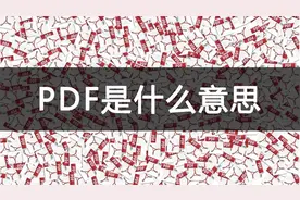 PDF是什么意思？一次看懂图片