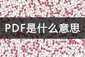 PDF是什么意思？一次看懂图片