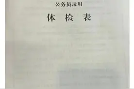 公务员入职录用体检表图片
