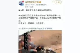 被俘女兵妈妈发声：加入以色列国籍还是中国人，为啥中国不帮助？图片