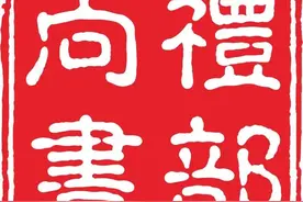 中国需要礼部图片