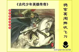 瀚大黎众｜连环画《杨宗英闯阵收飞刀》文章包含各版本杨家将套书图片