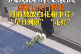 江苏扬州，文具店店主误会女孩偷窃，门口遭摆白花图片
